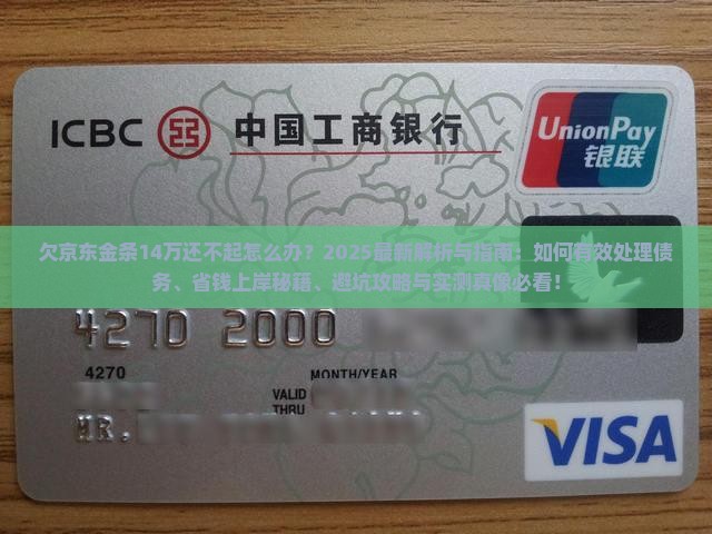 欠京东金条14万还不起怎么办处理方法 欠京东金条14万还不起怎么办处理方法