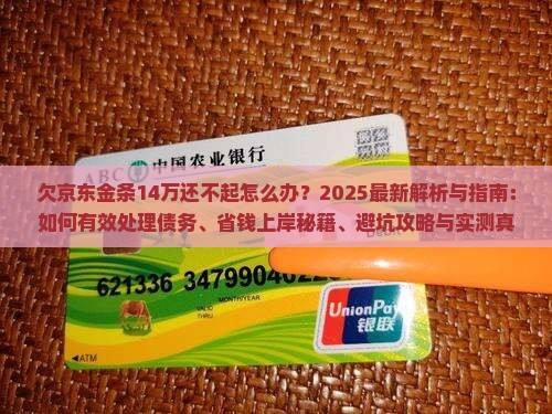 欠京东金条14万还不起怎么办处理方法 欠京东金条14万还不起怎么办处理方法