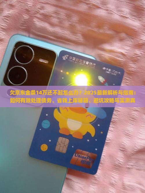 欠京东金条14万还不起怎么办处理方法 欠京东金条14万还不起怎么办处理方法
