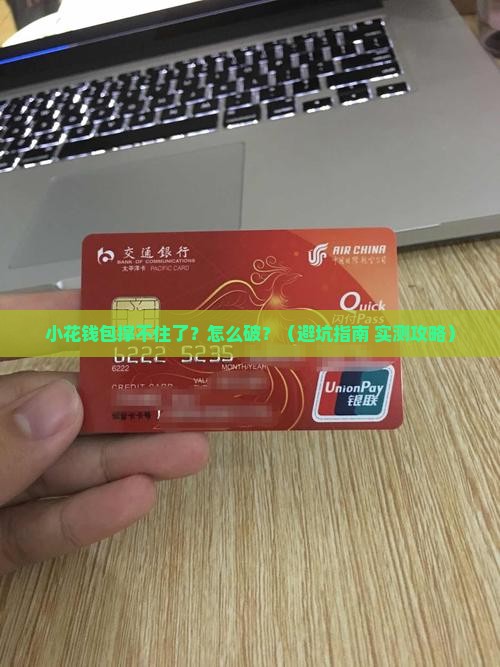 小花钱包没能力偿还怎么处理