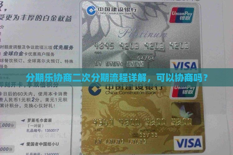 分期乐协商二次分期流程详解