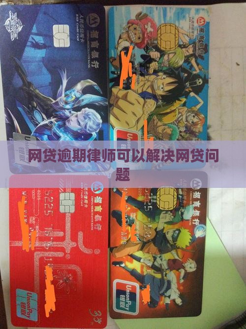 网贷逾期委托律师能否解决逾期问题