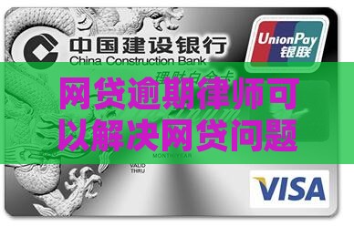 网贷逾期委托律师能否解决逾期问题