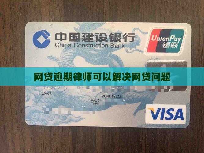 网贷逾期委托律师能否解决逾期问题
