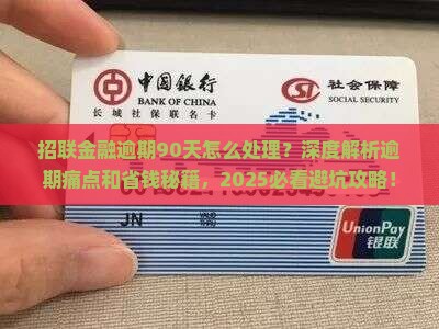 招联金融逾期90天应该如何处理 招联金融逾期90天应该如何处理