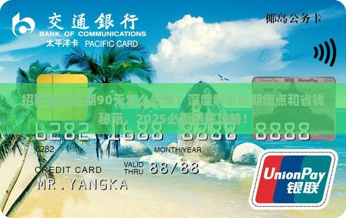 招联金融逾期90天应该如何处理 招联金融逾期90天应该如何处理