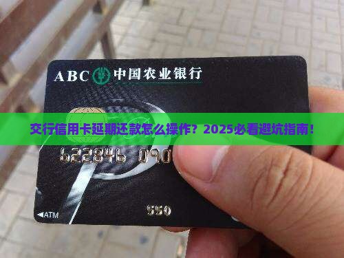交行信用卡延期还款需要注意什么