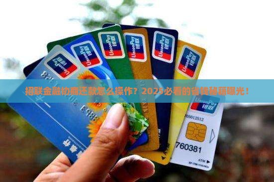 招联金融协商还款步骤是怎样的