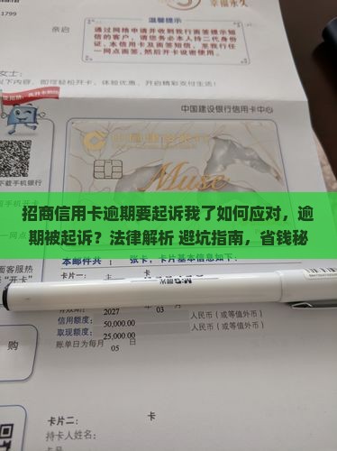 招商信用卡逾期要起诉我了如何应对