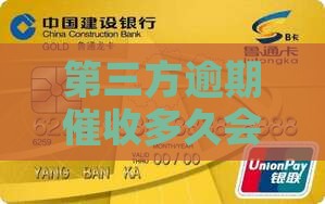 第三方逾期催收多久停