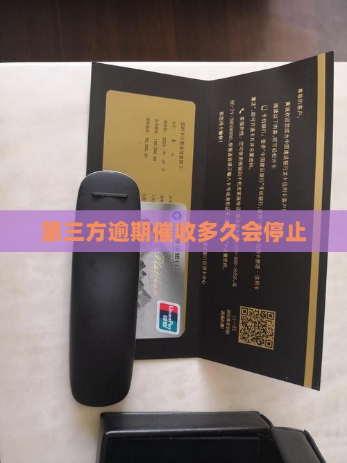 第三方逾期催收多久停