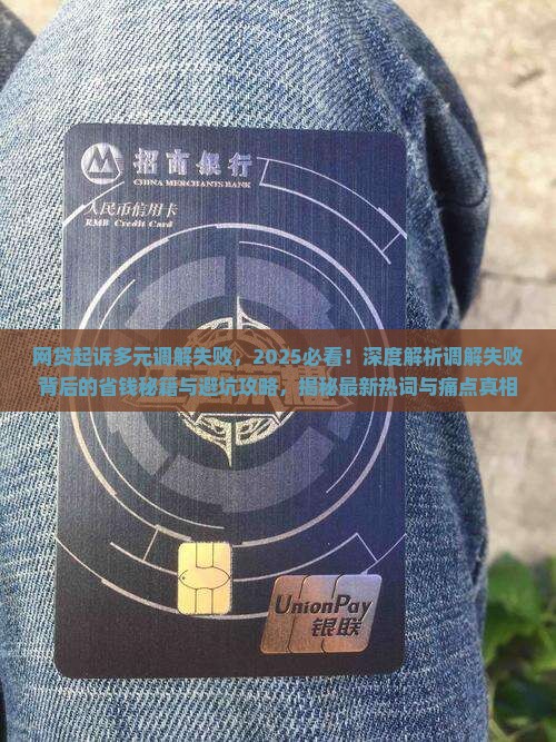 网贷起诉多元调解失败