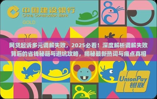 网贷起诉多元调解失败