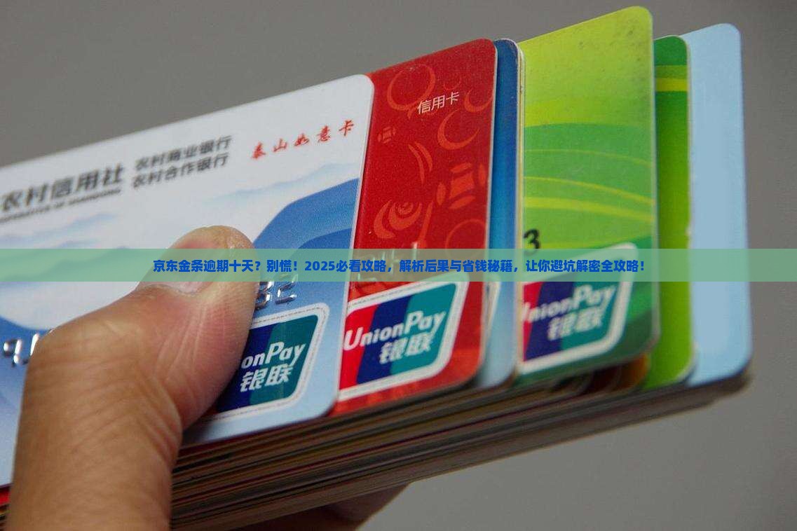 京东金条逾期十天后果的法律后果及解决方法