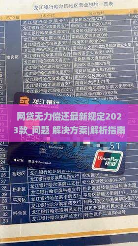 网贷无力偿还最新规定2023款