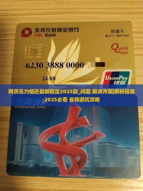 网贷无力偿还最新规定2023款
