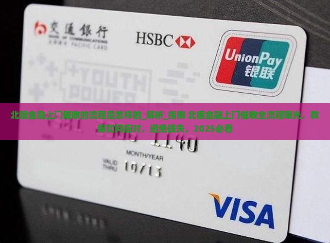 北银金融上门催收的流程是怎样的