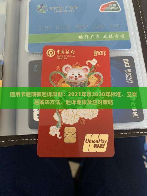 信用卡逾期被起诉周期