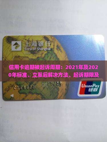 信用卡逾期被起诉周期