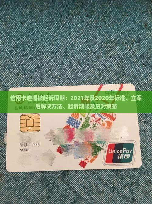 信用卡逾期被起诉周期