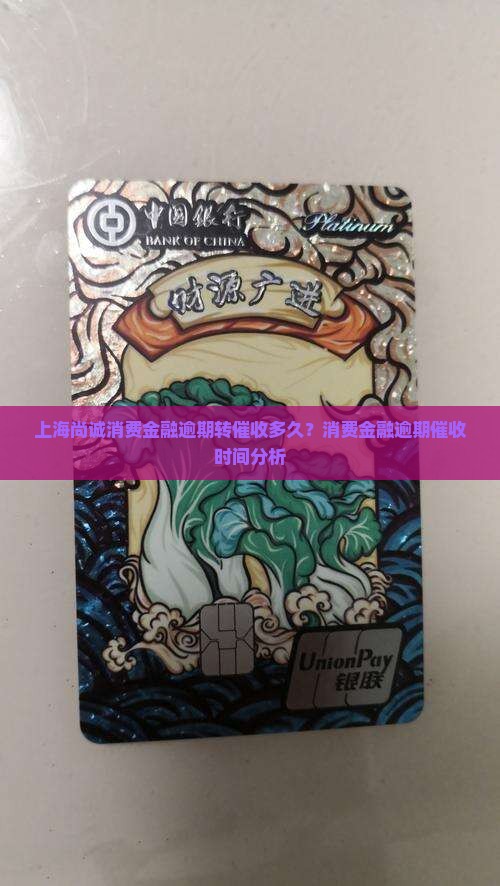 上海尚诚消费金融逾期转催收的时间是多久