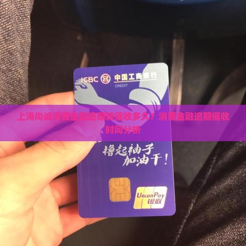 上海尚诚消费金融逾期转催收的时间是多久