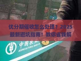 优分期催收怎么处理