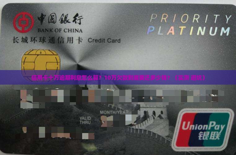 信用卡十万逾期利息计算公式及具体金额