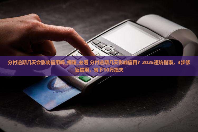 分付逾期几天会影响信用吗