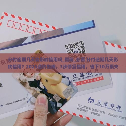 分付逾期几天会影响信用吗