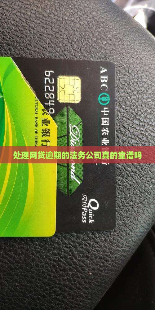 处理网贷逾期的法务公司是真的