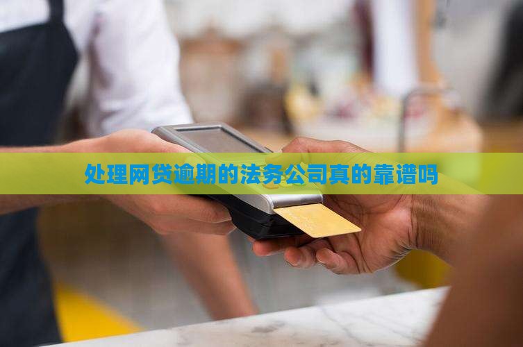 处理网贷逾期的法务公司是真的