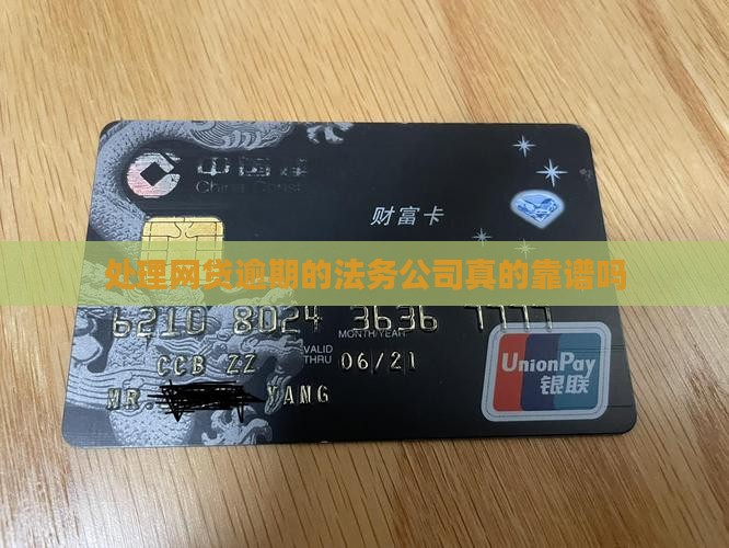 处理网贷逾期的法务公司是真的