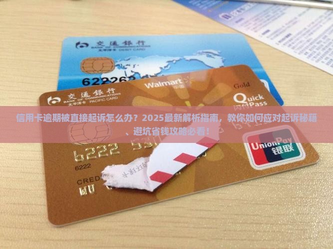 信用卡逾期被直接起诉应该如何应对
