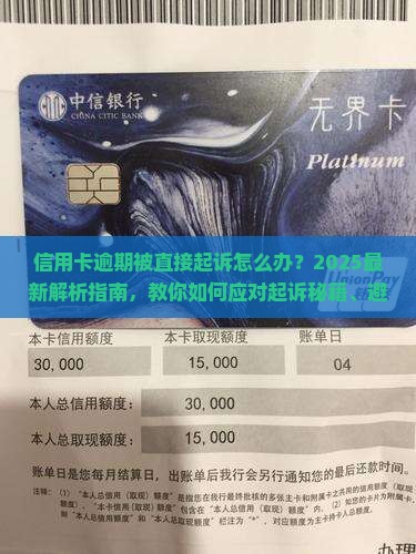 信用卡逾期被直接起诉应该如何应对