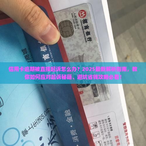 信用卡逾期被直接起诉应该如何应对
