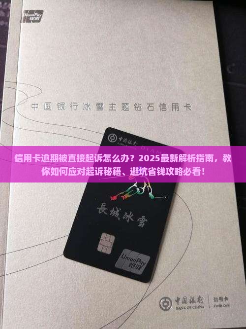 信用卡逾期被直接起诉应该如何应对