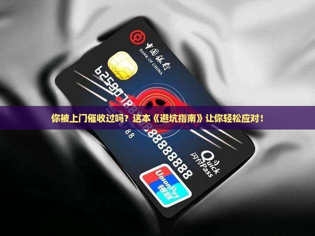 遇到过上门催收吗如何有效处理