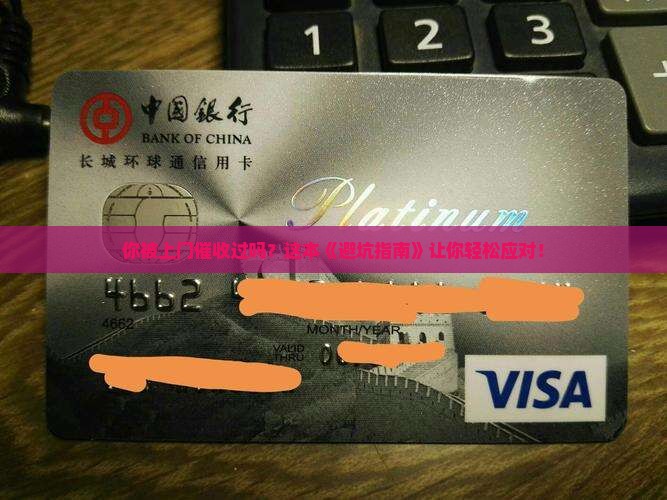 遇到过上门催收吗如何有效处理