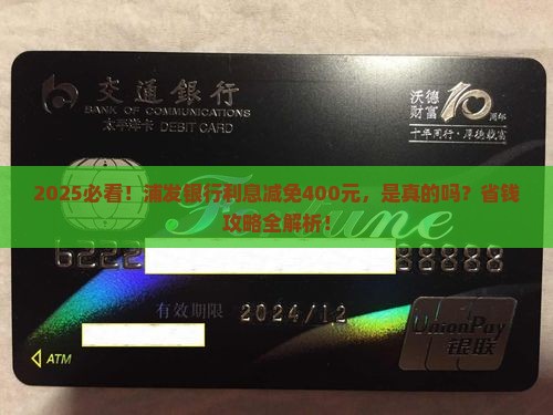 浦发减免400元利息