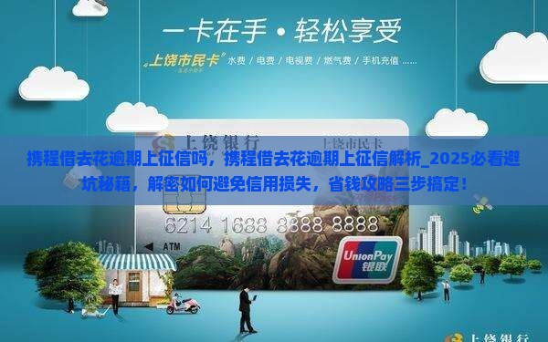 携程借去花逾期上征信吗