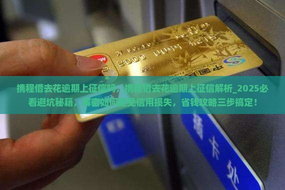 携程借去花逾期上征信吗