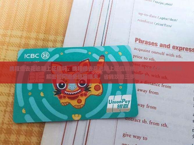 携程借去花逾期上征信吗