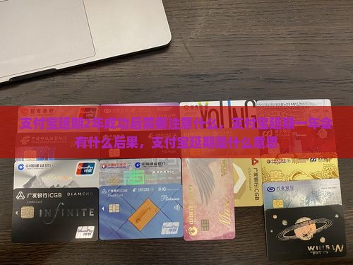 支付宝延期2年成功后需要注意什么