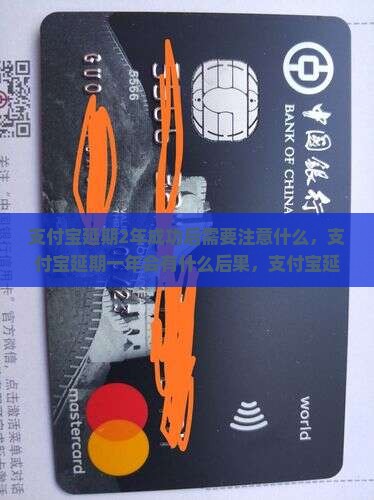 支付宝延期2年成功后需要注意什么