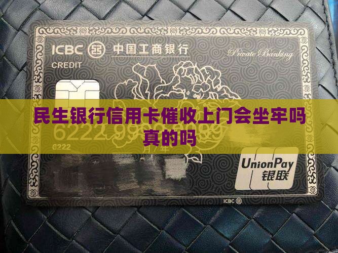 民生银行上门催收会坐牢吗真的吗