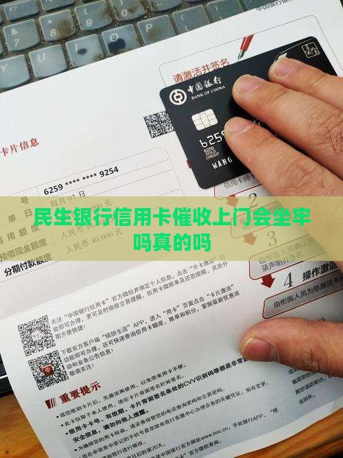民生银行上门催收会坐牢吗真的吗