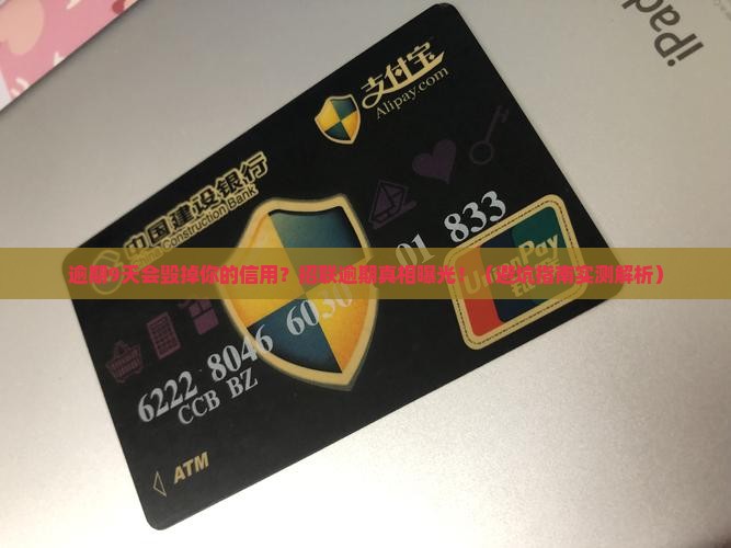 招联逾期9天会怎么样影响信用记录