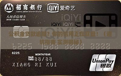 公积金贷款逾期个人信用