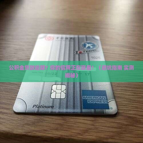 公积金贷款逾期个人信用